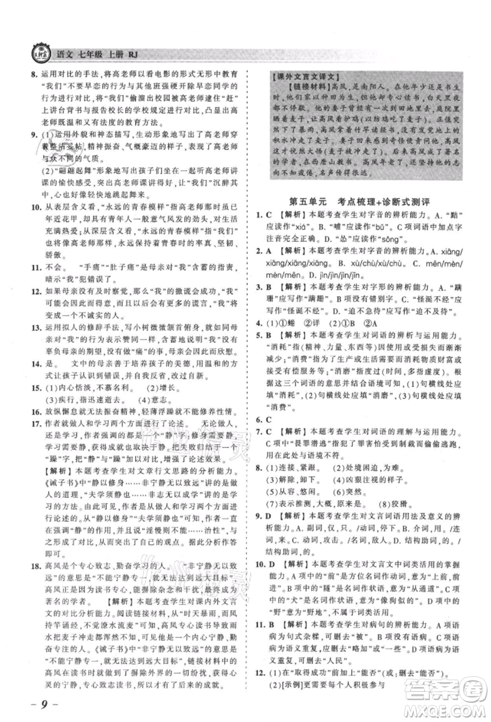 江西人民出版社2021王朝霞考點梳理時習(xí)卷七年級上冊語文人教版參考答案