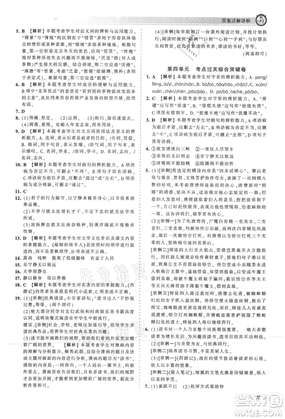 江西人民出版社2021王朝霞考點梳理時習(xí)卷七年級上冊語文人教版參考答案