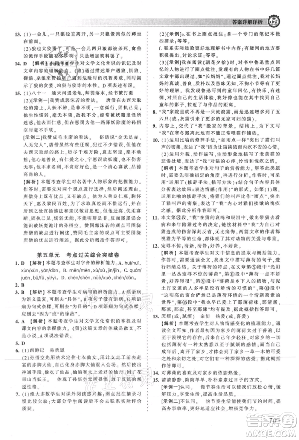 江西人民出版社2021王朝霞考點梳理時習(xí)卷七年級上冊語文人教版參考答案