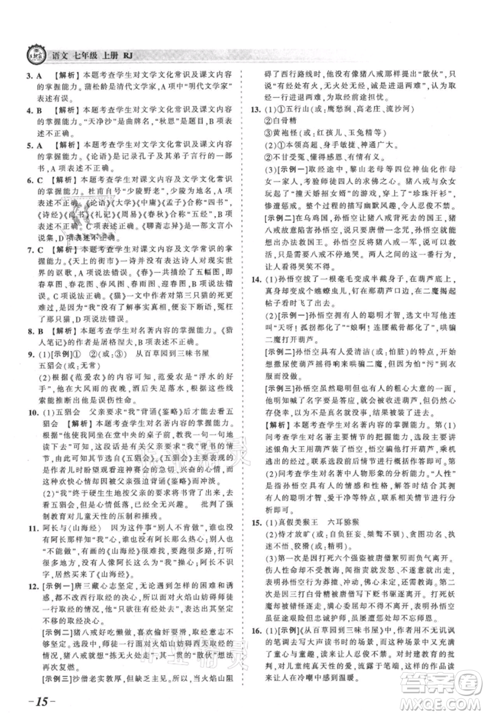 江西人民出版社2021王朝霞考點梳理時習(xí)卷七年級上冊語文人教版參考答案