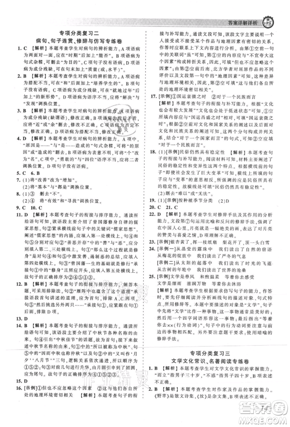 江西人民出版社2021王朝霞考點梳理時習(xí)卷七年級上冊語文人教版參考答案