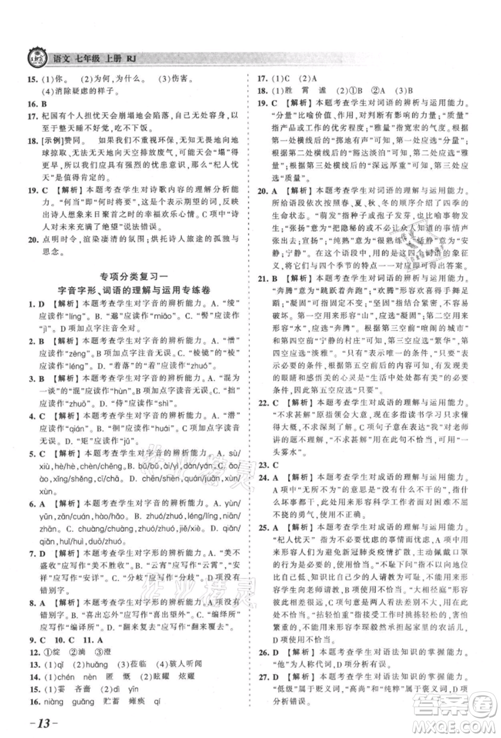 江西人民出版社2021王朝霞考點梳理時習(xí)卷七年級上冊語文人教版參考答案