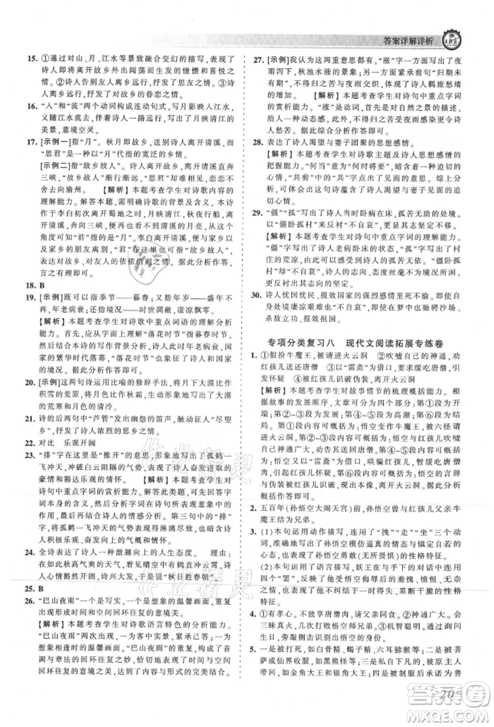 江西人民出版社2021王朝霞考點梳理時習(xí)卷七年級上冊語文人教版參考答案