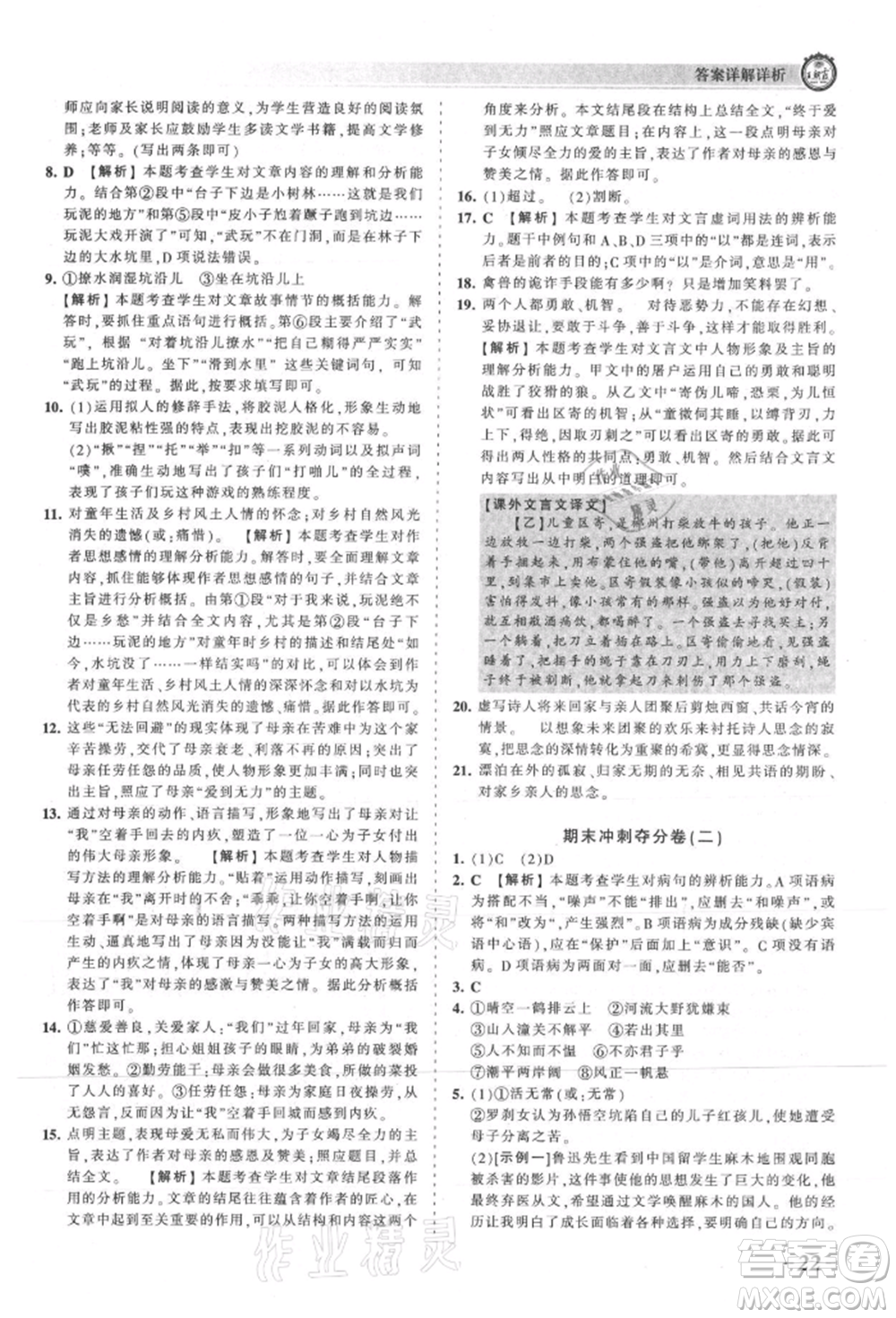 江西人民出版社2021王朝霞考點梳理時習(xí)卷七年級上冊語文人教版參考答案