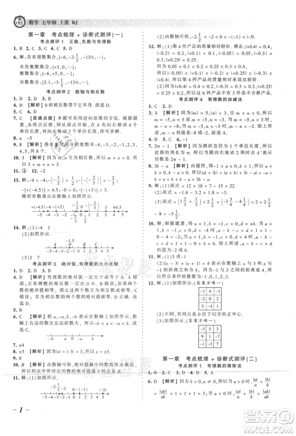 江西人民出版社2021王朝霞考點梳理時習卷七年級上冊數(shù)學人教版參考答案