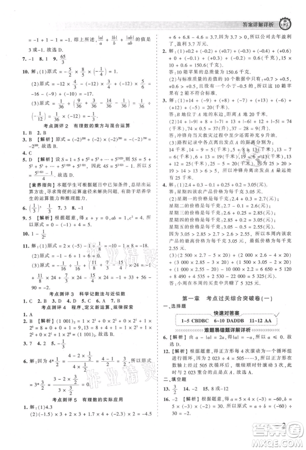 江西人民出版社2021王朝霞考點梳理時習卷七年級上冊數(shù)學人教版參考答案