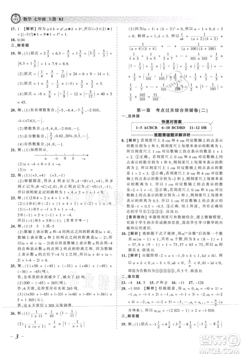 江西人民出版社2021王朝霞考點梳理時習卷七年級上冊數(shù)學人教版參考答案