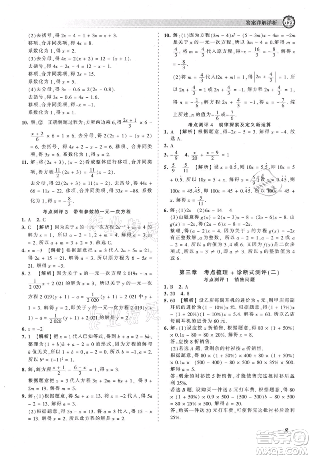 江西人民出版社2021王朝霞考點梳理時習卷七年級上冊數(shù)學人教版參考答案