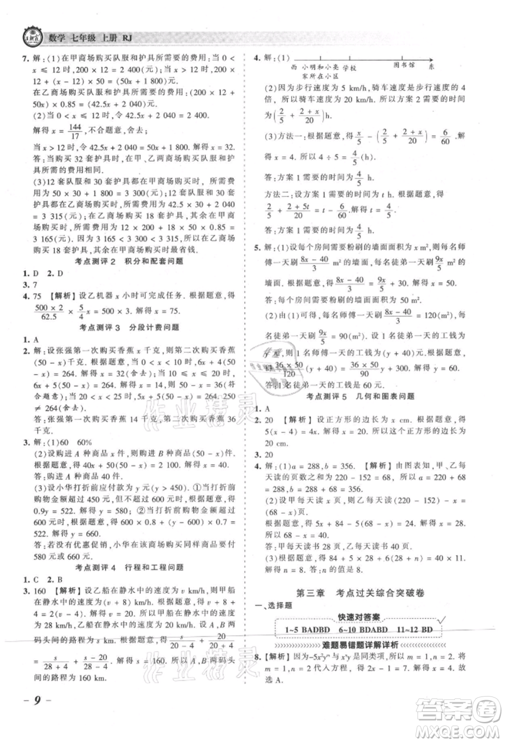 江西人民出版社2021王朝霞考點梳理時習卷七年級上冊數(shù)學人教版參考答案