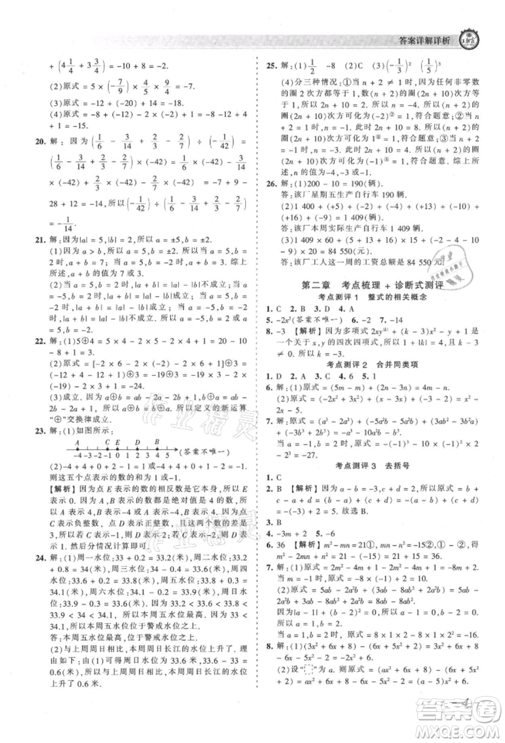 江西人民出版社2021王朝霞考點梳理時習卷七年級上冊數(shù)學人教版參考答案