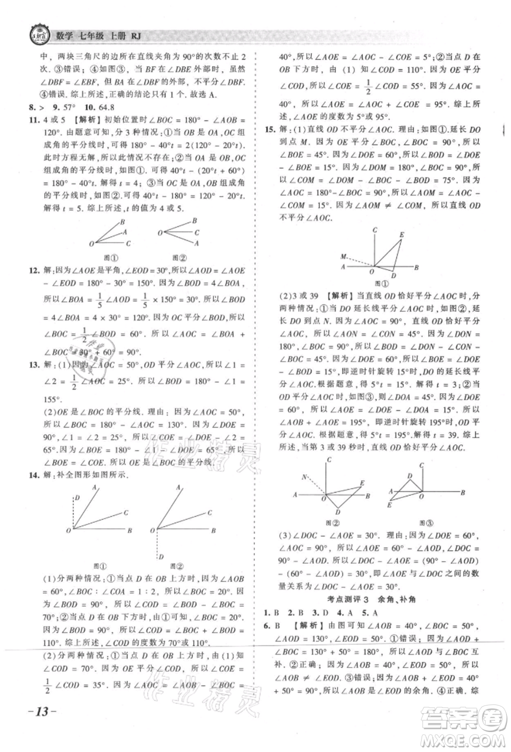 江西人民出版社2021王朝霞考點梳理時習卷七年級上冊數(shù)學人教版參考答案