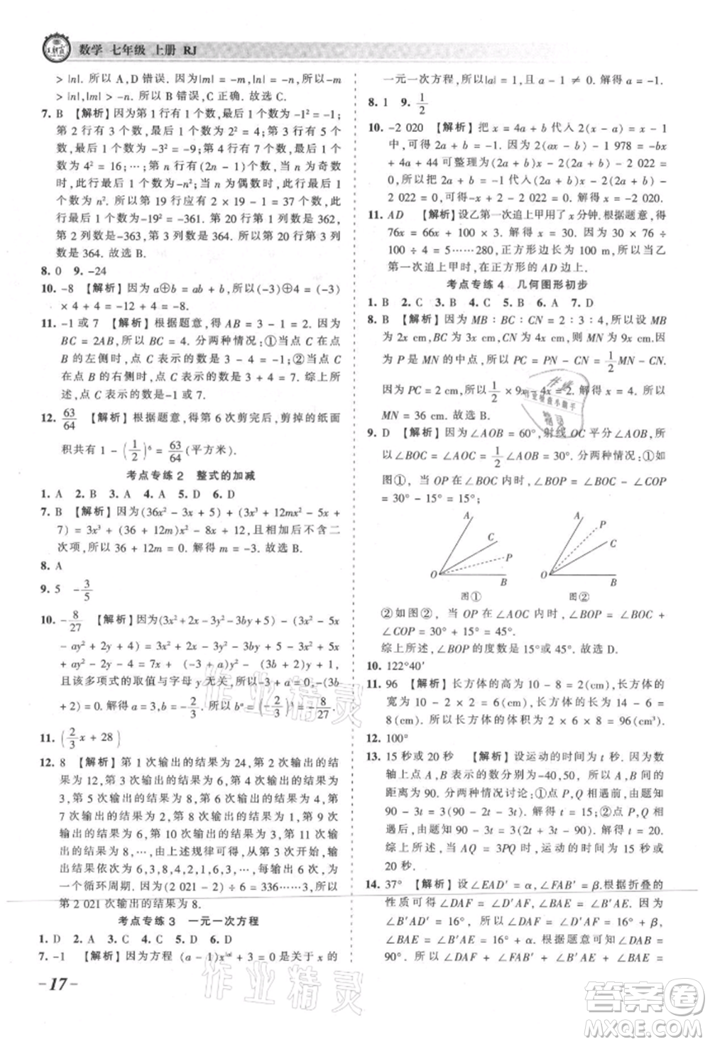 江西人民出版社2021王朝霞考點梳理時習卷七年級上冊數(shù)學人教版參考答案