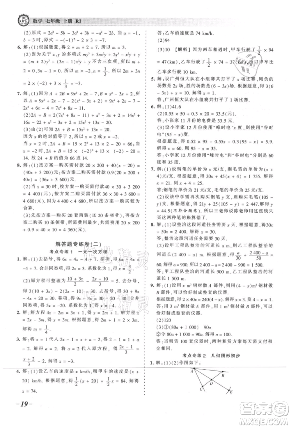 江西人民出版社2021王朝霞考點梳理時習卷七年級上冊數(shù)學人教版參考答案