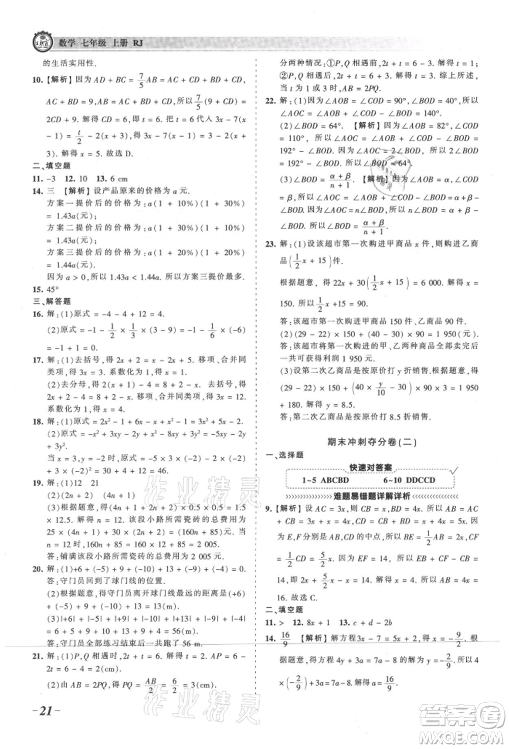 江西人民出版社2021王朝霞考點梳理時習卷七年級上冊數(shù)學人教版參考答案