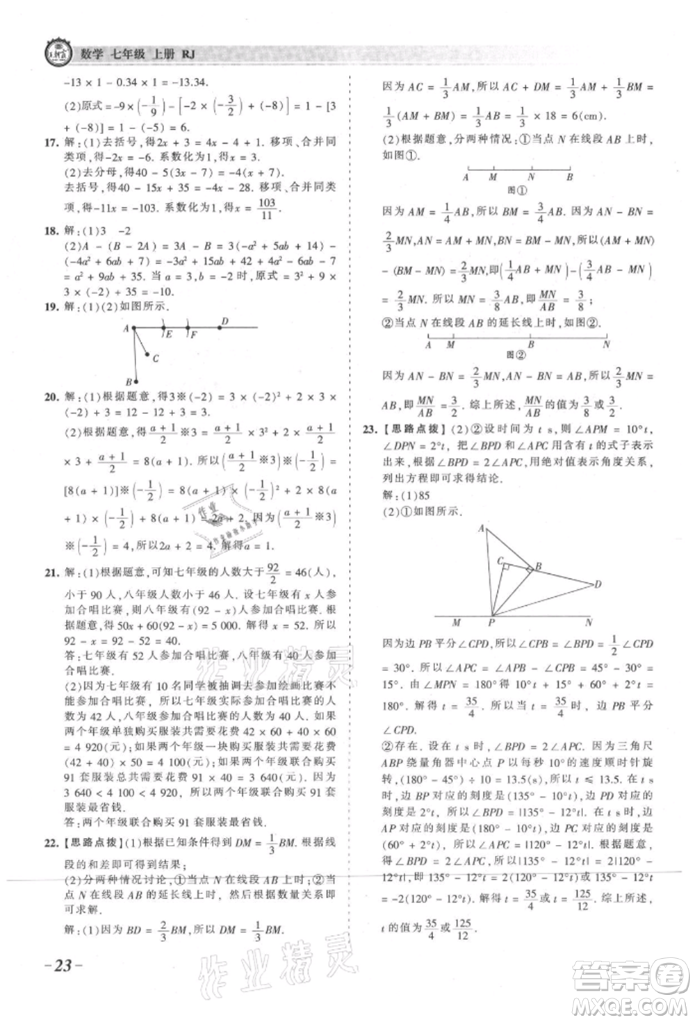 江西人民出版社2021王朝霞考點梳理時習卷七年級上冊數(shù)學人教版參考答案