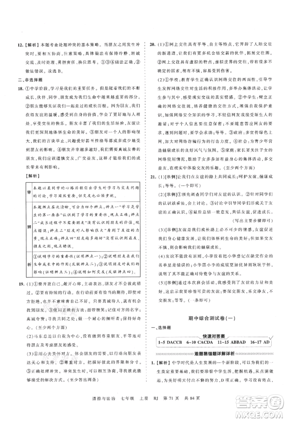 江西人民出版社2021王朝霞考點梳理時習卷七年級上冊道德與法治人教版參考答案