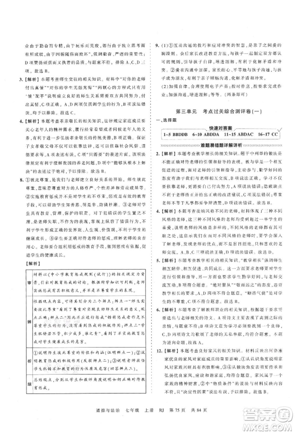 江西人民出版社2021王朝霞考點梳理時習卷七年級上冊道德與法治人教版參考答案