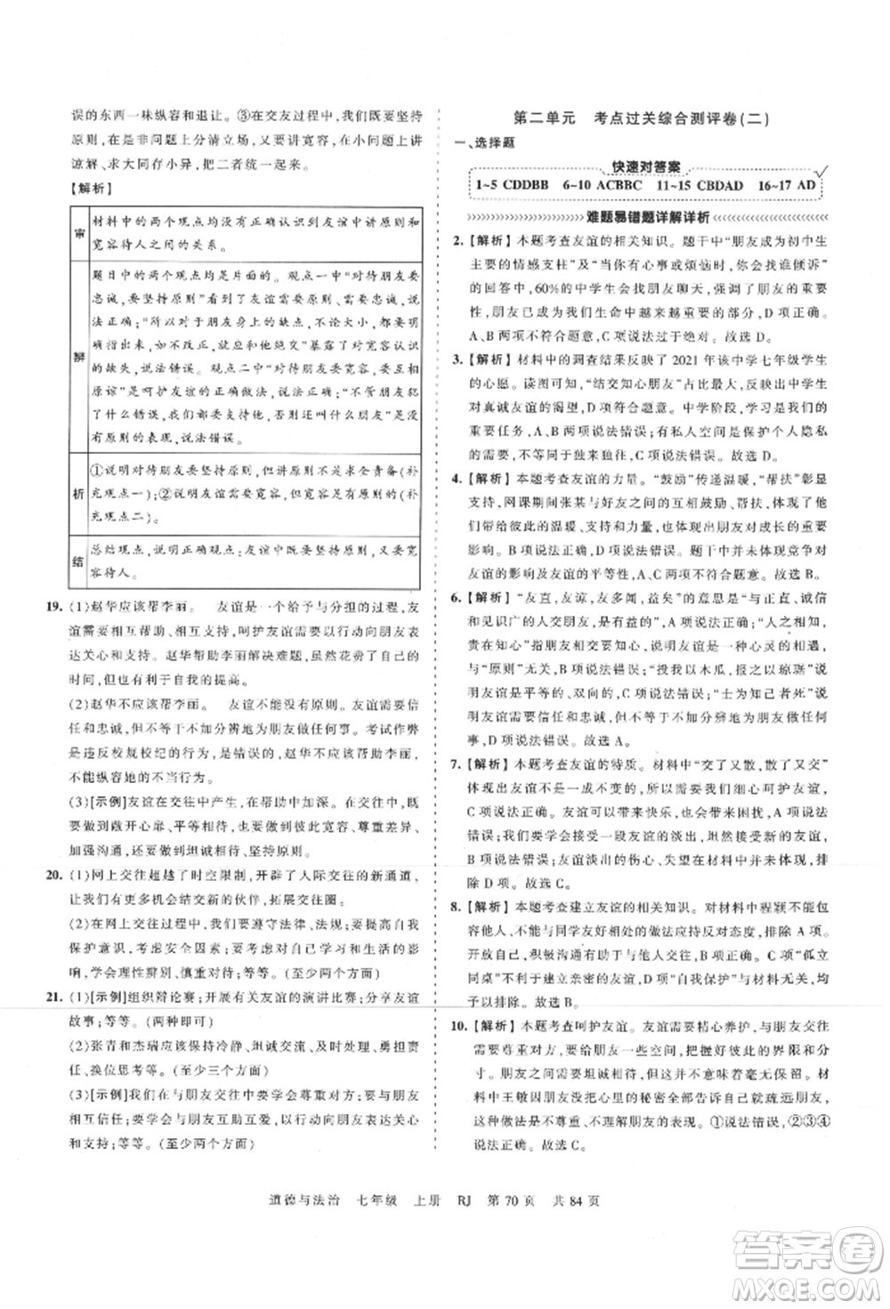 江西人民出版社2021王朝霞考點梳理時習卷七年級上冊道德與法治人教版參考答案