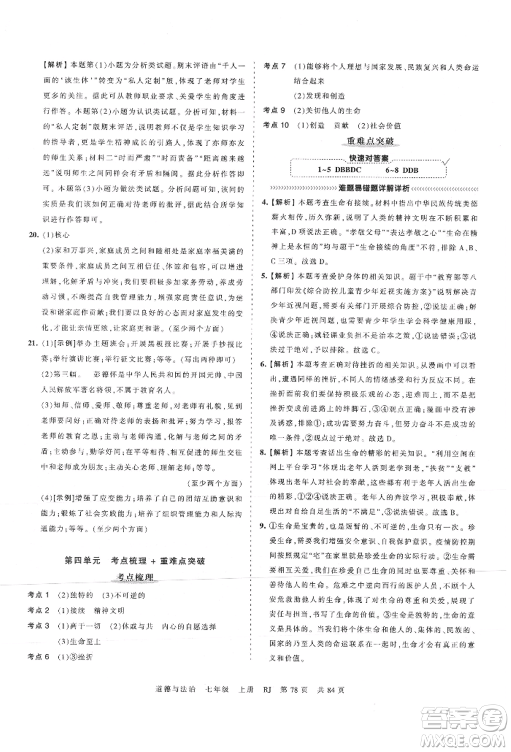 江西人民出版社2021王朝霞考點梳理時習卷七年級上冊道德與法治人教版參考答案