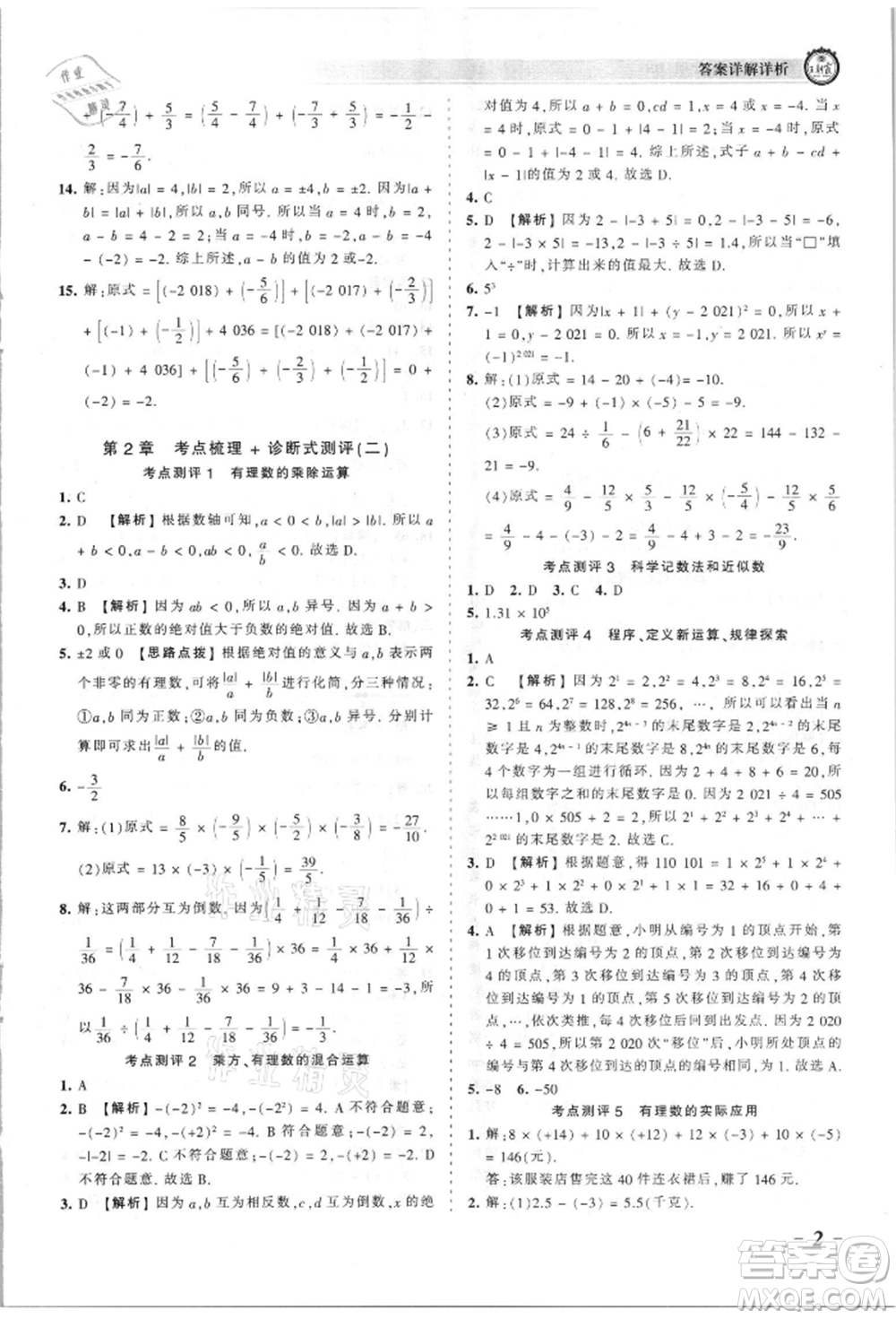 江西人民出版社2021王朝霞考點梳理時習(xí)卷七年級上冊數(shù)學(xué)華師大版參考答案