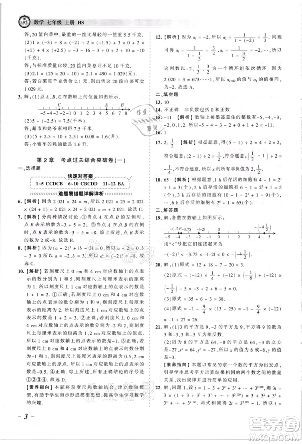 江西人民出版社2021王朝霞考點梳理時習(xí)卷七年級上冊數(shù)學(xué)華師大版參考答案