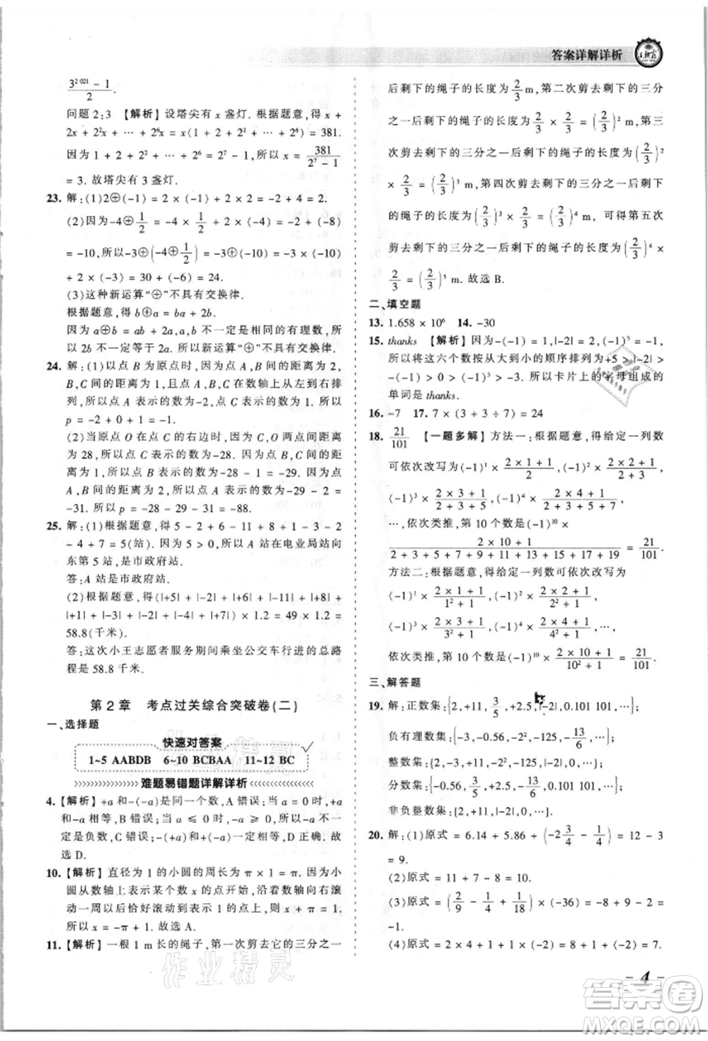 江西人民出版社2021王朝霞考點梳理時習(xí)卷七年級上冊數(shù)學(xué)華師大版參考答案