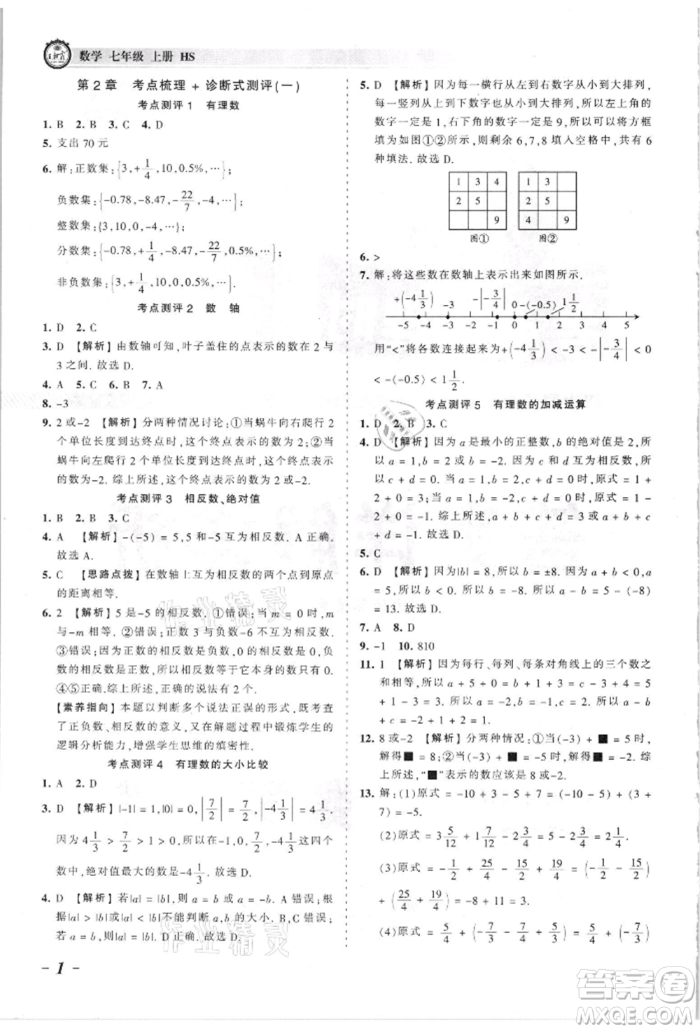 江西人民出版社2021王朝霞考點梳理時習(xí)卷七年級上冊數(shù)學(xué)華師大版參考答案