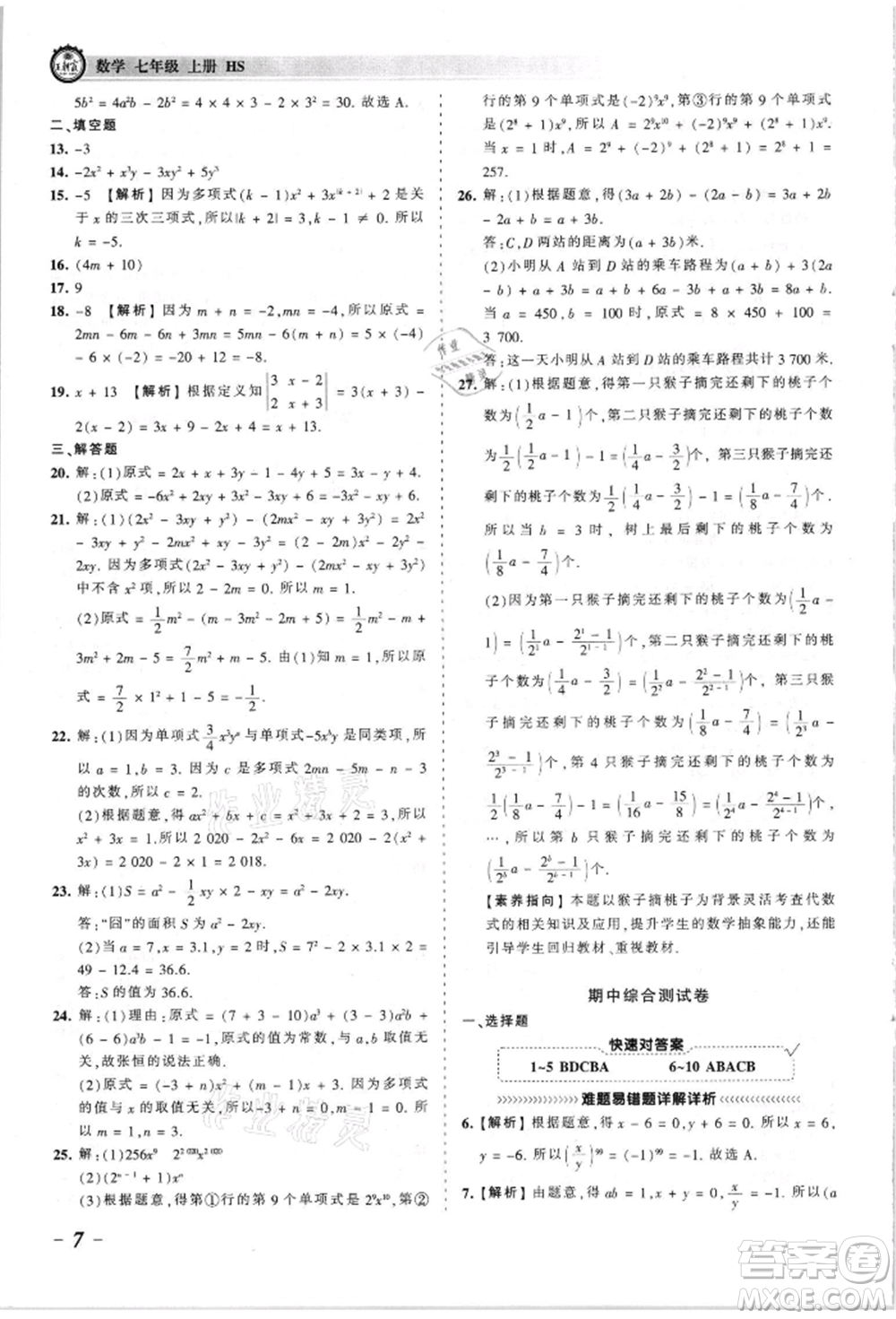 江西人民出版社2021王朝霞考點梳理時習(xí)卷七年級上冊數(shù)學(xué)華師大版參考答案