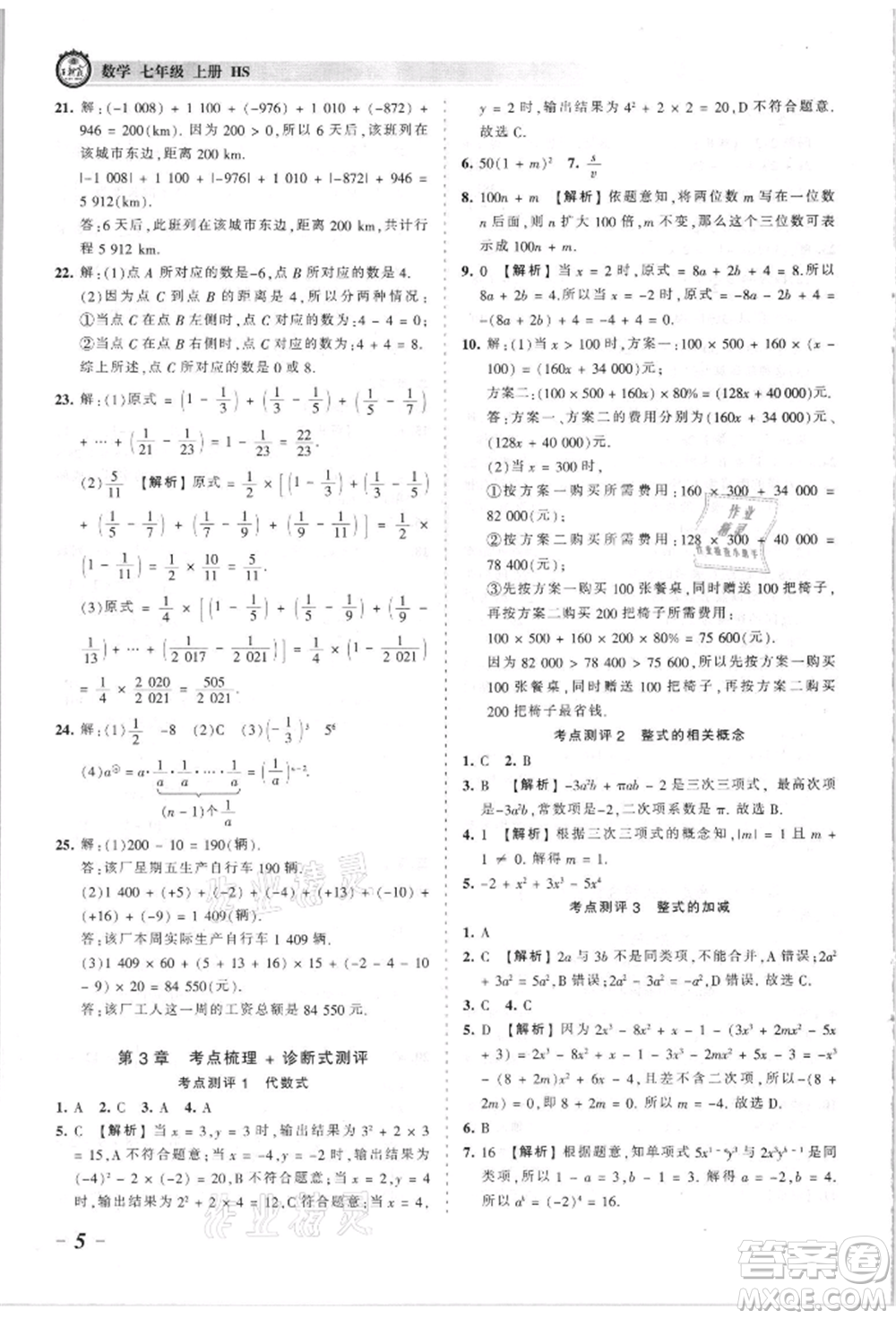 江西人民出版社2021王朝霞考點梳理時習(xí)卷七年級上冊數(shù)學(xué)華師大版參考答案