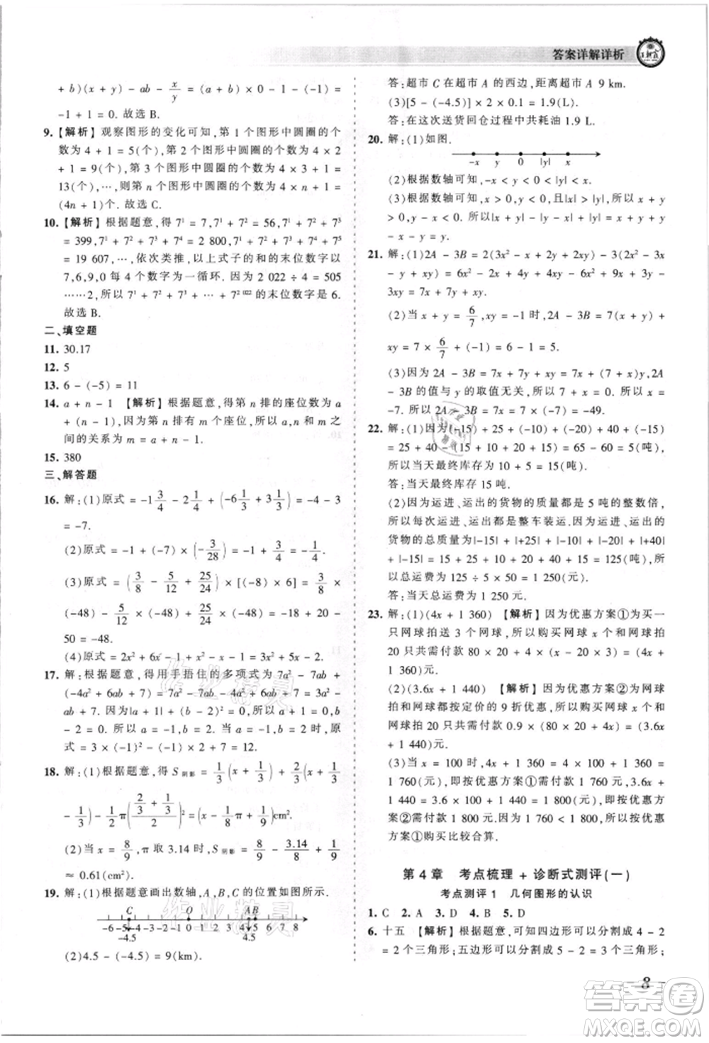 江西人民出版社2021王朝霞考點梳理時習(xí)卷七年級上冊數(shù)學(xué)華師大版參考答案