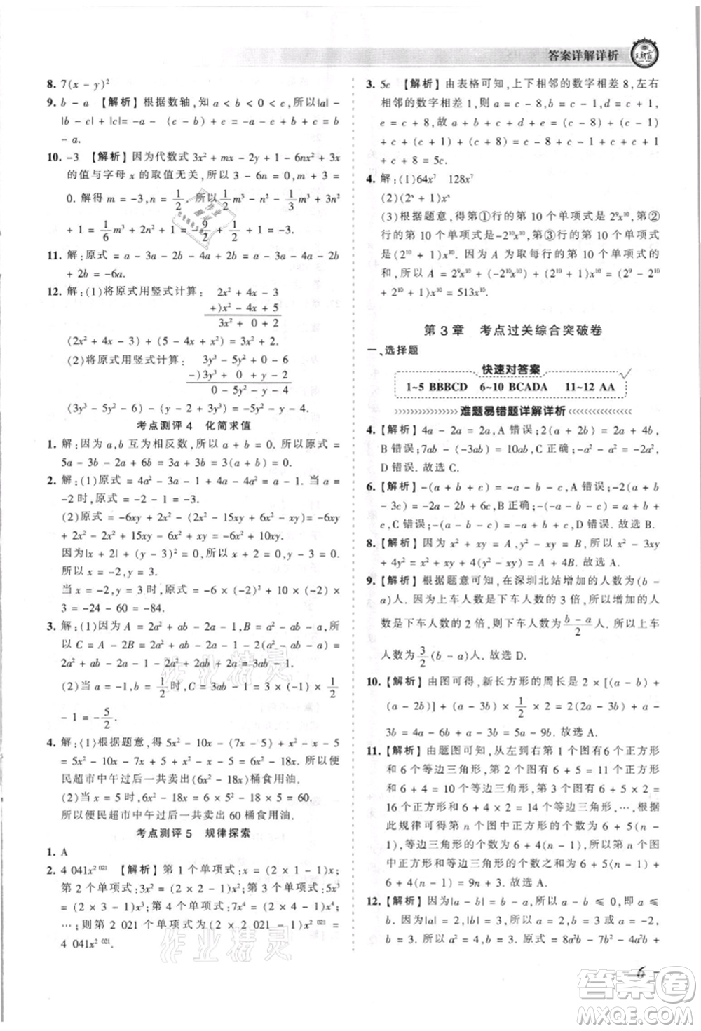 江西人民出版社2021王朝霞考點梳理時習(xí)卷七年級上冊數(shù)學(xué)華師大版參考答案