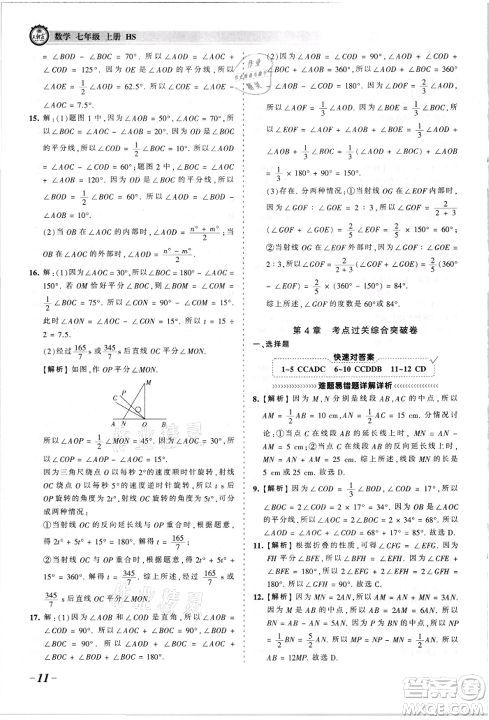 江西人民出版社2021王朝霞考點梳理時習(xí)卷七年級上冊數(shù)學(xué)華師大版參考答案