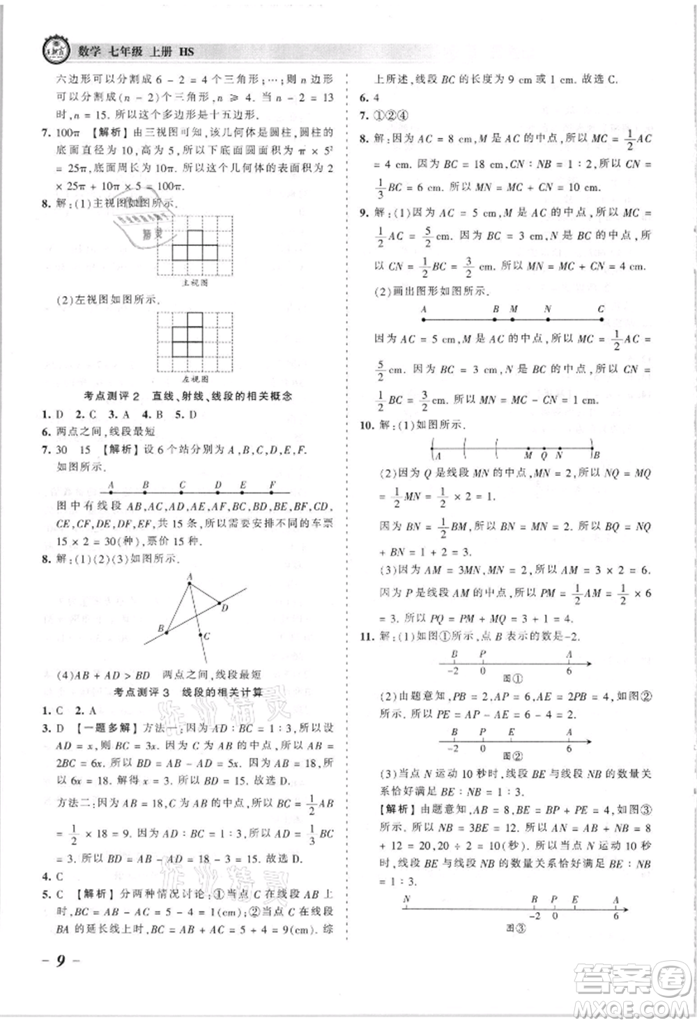 江西人民出版社2021王朝霞考點梳理時習(xí)卷七年級上冊數(shù)學(xué)華師大版參考答案