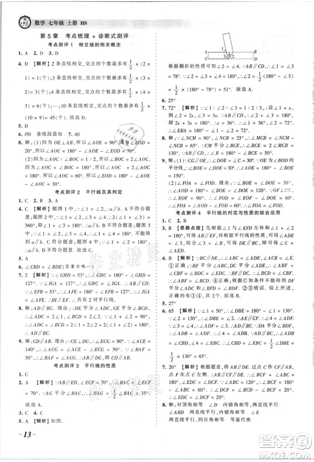 江西人民出版社2021王朝霞考點梳理時習(xí)卷七年級上冊數(shù)學(xué)華師大版參考答案