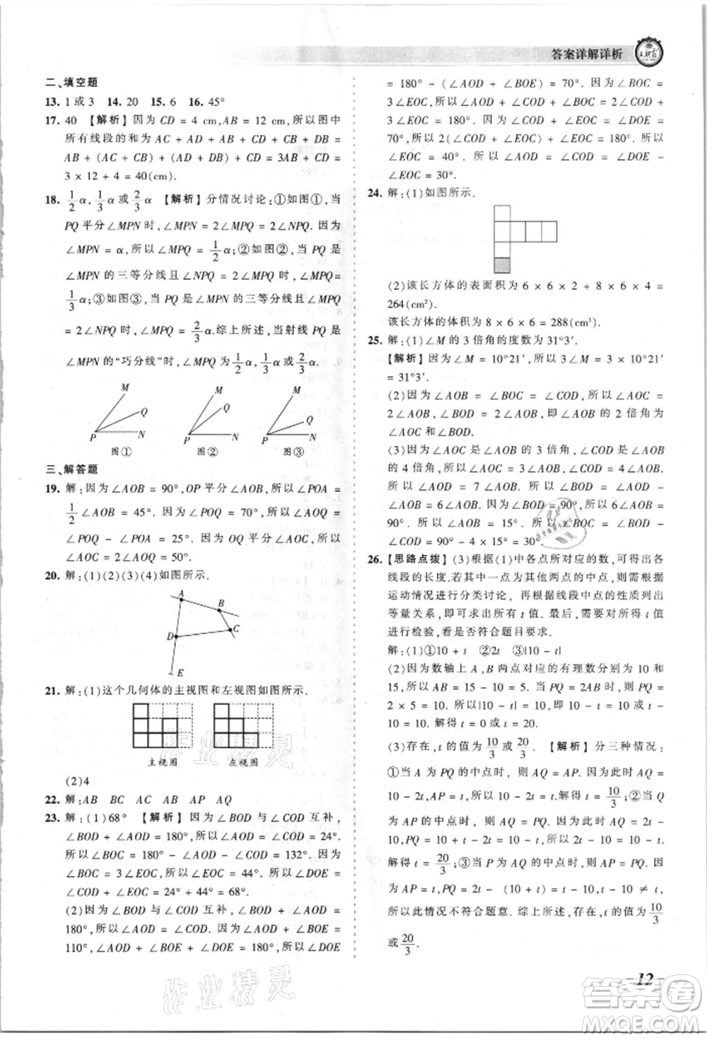 江西人民出版社2021王朝霞考點梳理時習(xí)卷七年級上冊數(shù)學(xué)華師大版參考答案