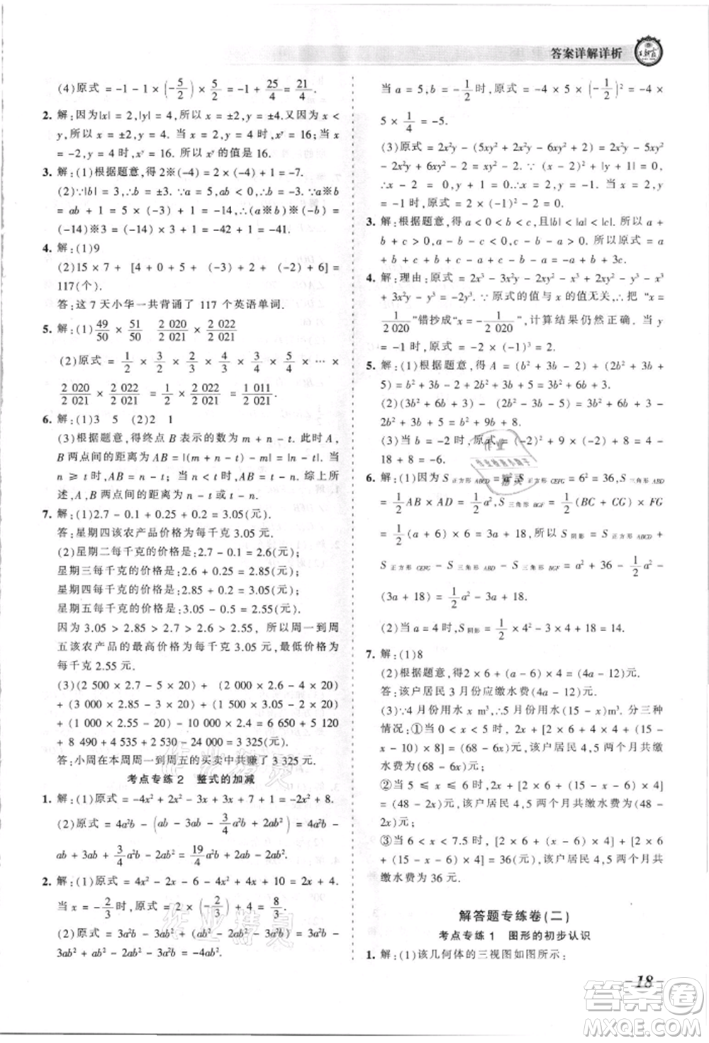 江西人民出版社2021王朝霞考點梳理時習(xí)卷七年級上冊數(shù)學(xué)華師大版參考答案