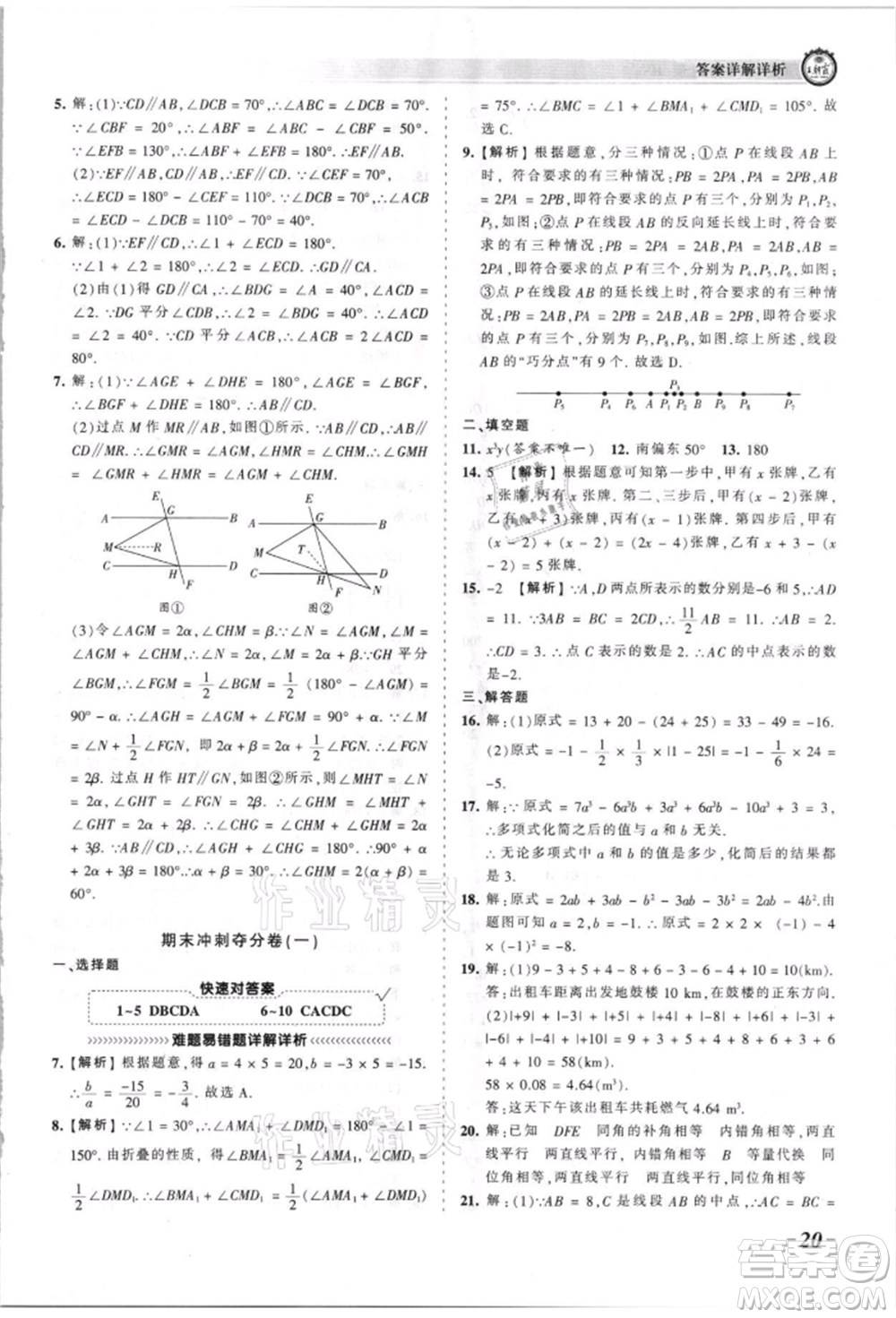 江西人民出版社2021王朝霞考點梳理時習(xí)卷七年級上冊數(shù)學(xué)華師大版參考答案