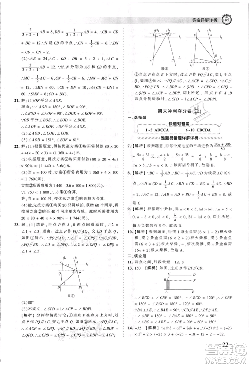 江西人民出版社2021王朝霞考點梳理時習(xí)卷七年級上冊數(shù)學(xué)華師大版參考答案