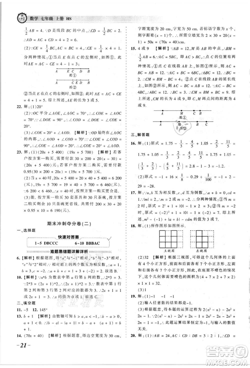 江西人民出版社2021王朝霞考點梳理時習(xí)卷七年級上冊數(shù)學(xué)華師大版參考答案