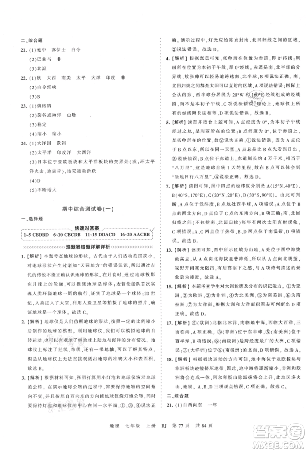 江西人民出版社2021王朝霞考點梳理時習卷七年級上冊地理人教版參考答案