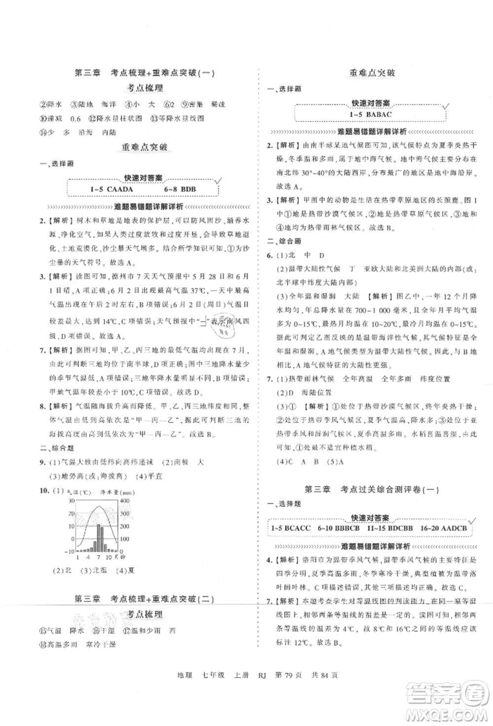 江西人民出版社2021王朝霞考點梳理時習卷七年級上冊地理人教版參考答案