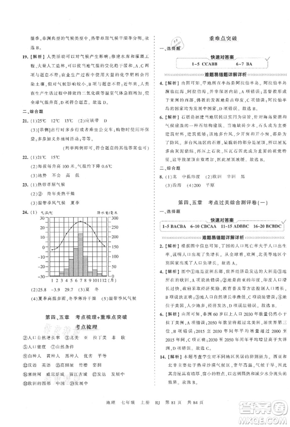 江西人民出版社2021王朝霞考點梳理時習卷七年級上冊地理人教版參考答案