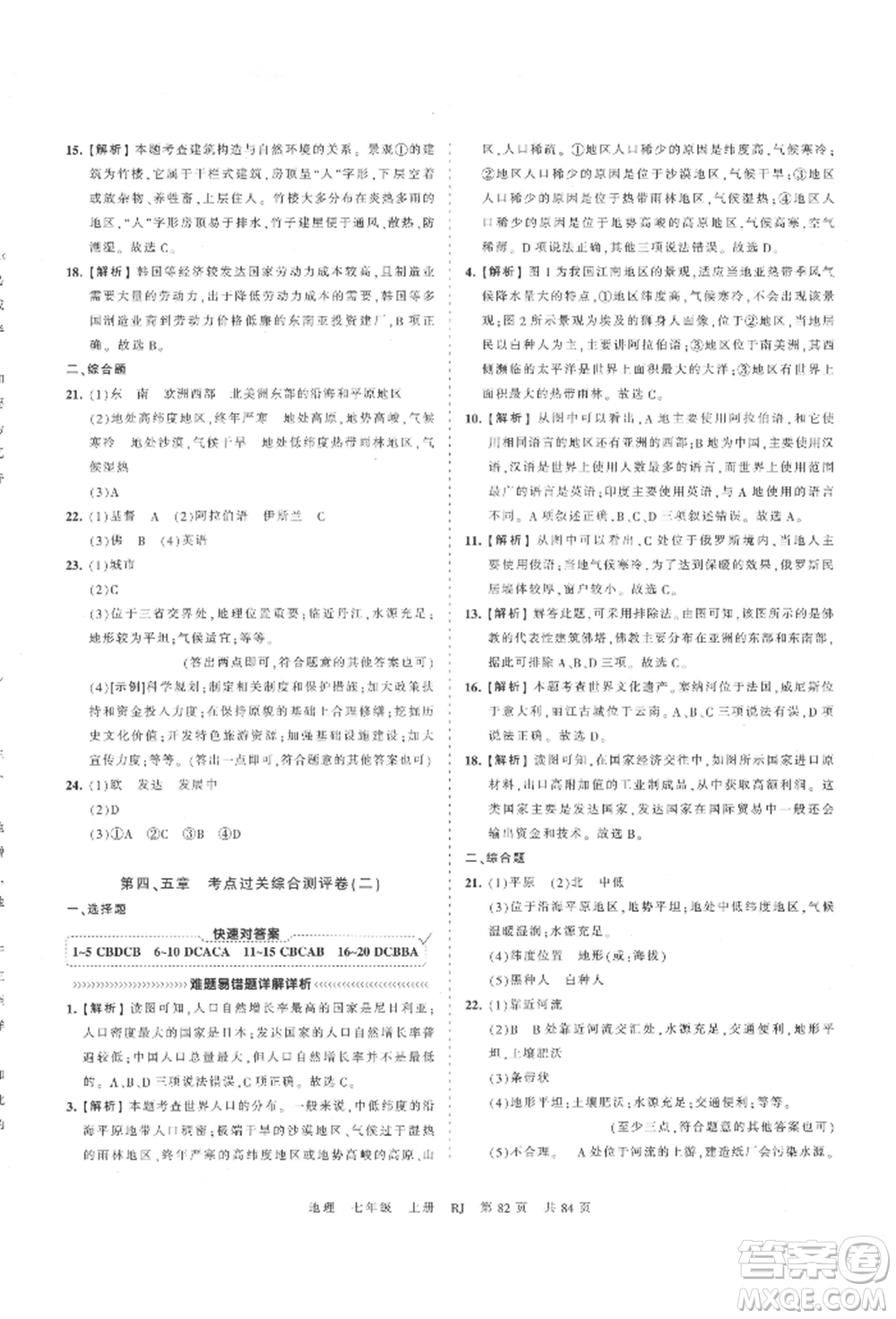 江西人民出版社2021王朝霞考點梳理時習卷七年級上冊地理人教版參考答案