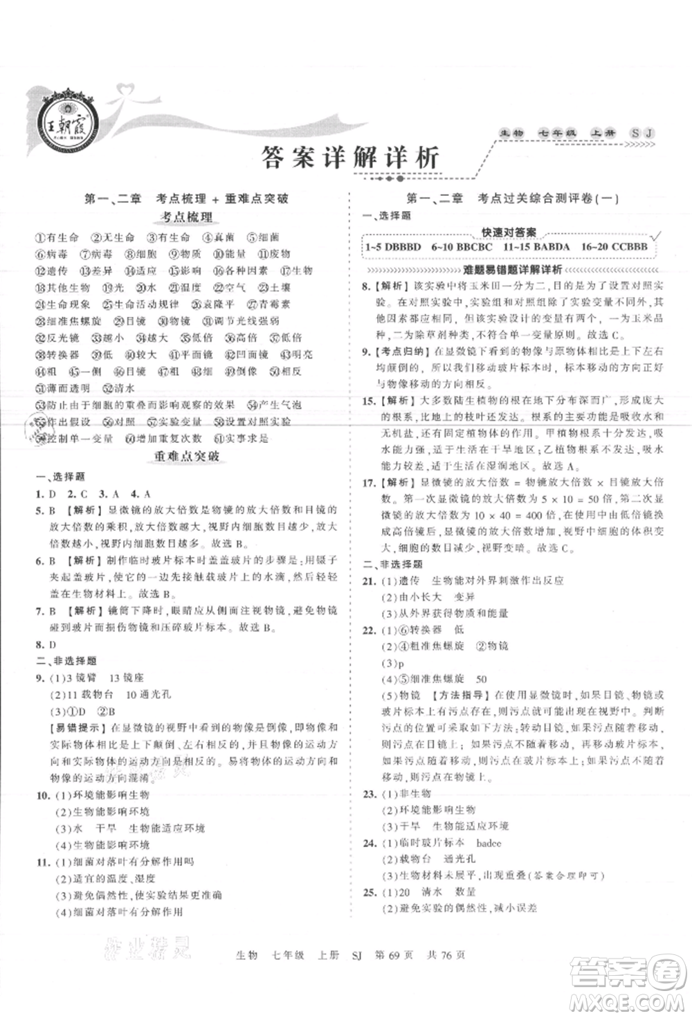 江西人民出版社2021王朝霞考點梳理時習(xí)卷七年級上冊生物蘇教版參考答案