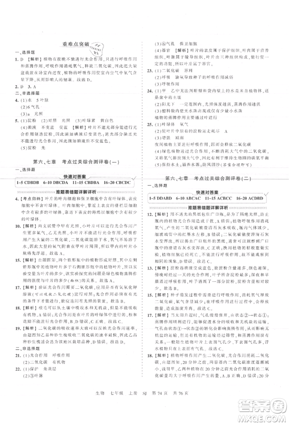 江西人民出版社2021王朝霞考點梳理時習(xí)卷七年級上冊生物蘇教版參考答案