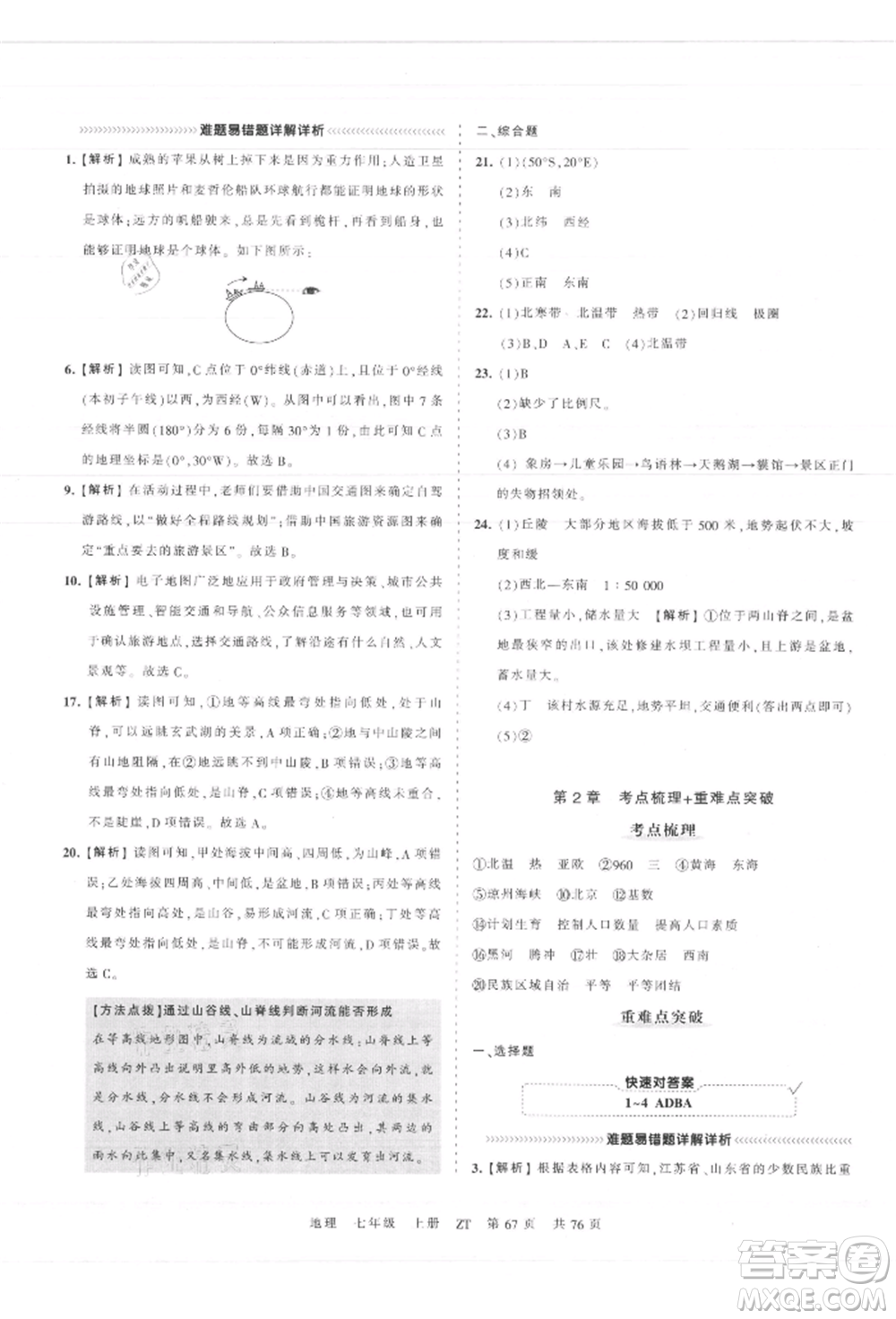 江西人民出版社2021王朝霞考點梳理時習卷七年級上冊地理中圖版參考答案