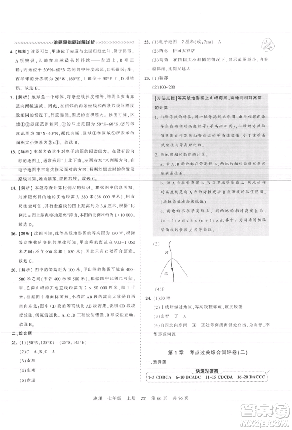 江西人民出版社2021王朝霞考點梳理時習卷七年級上冊地理中圖版參考答案