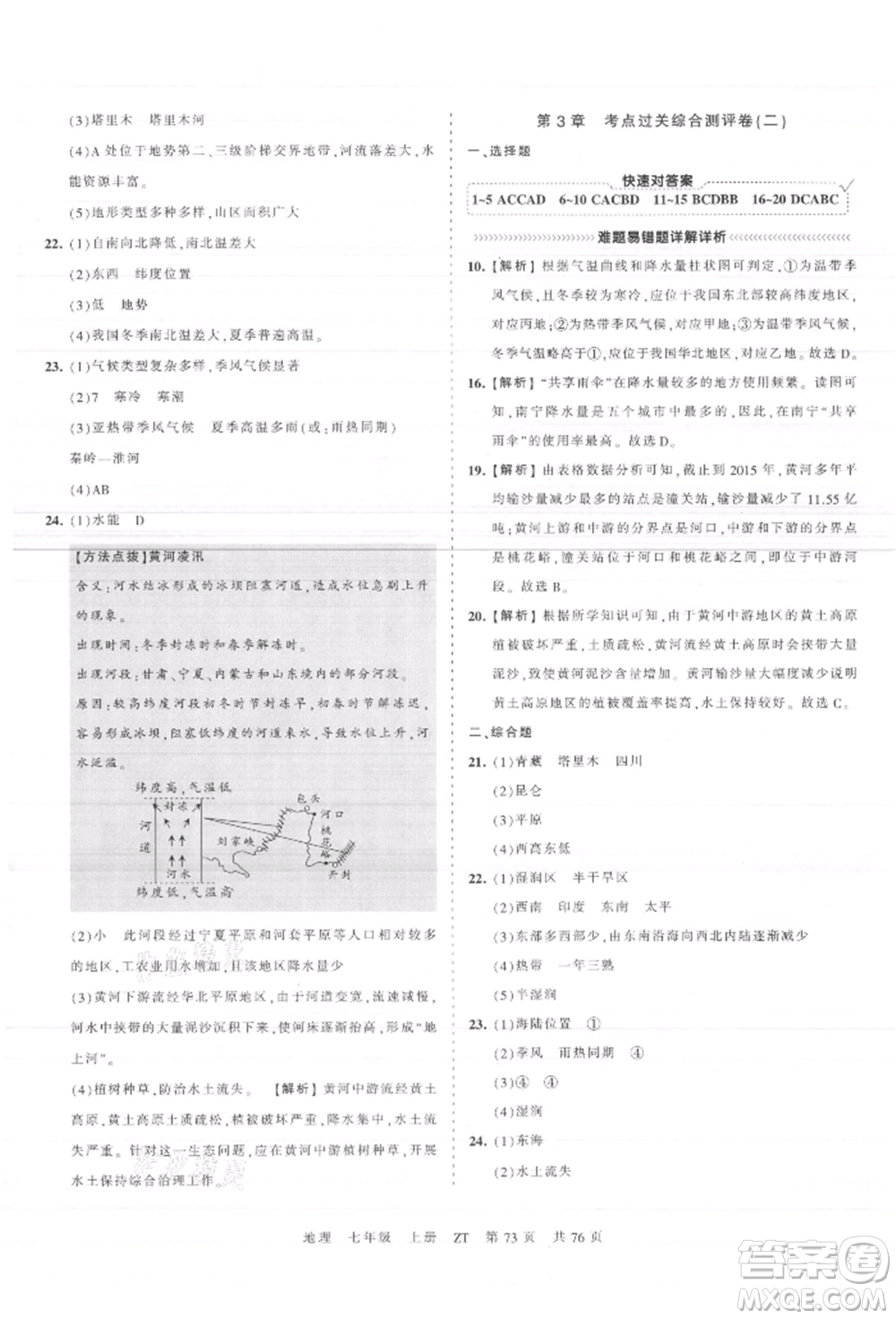 江西人民出版社2021王朝霞考點梳理時習卷七年級上冊地理中圖版參考答案