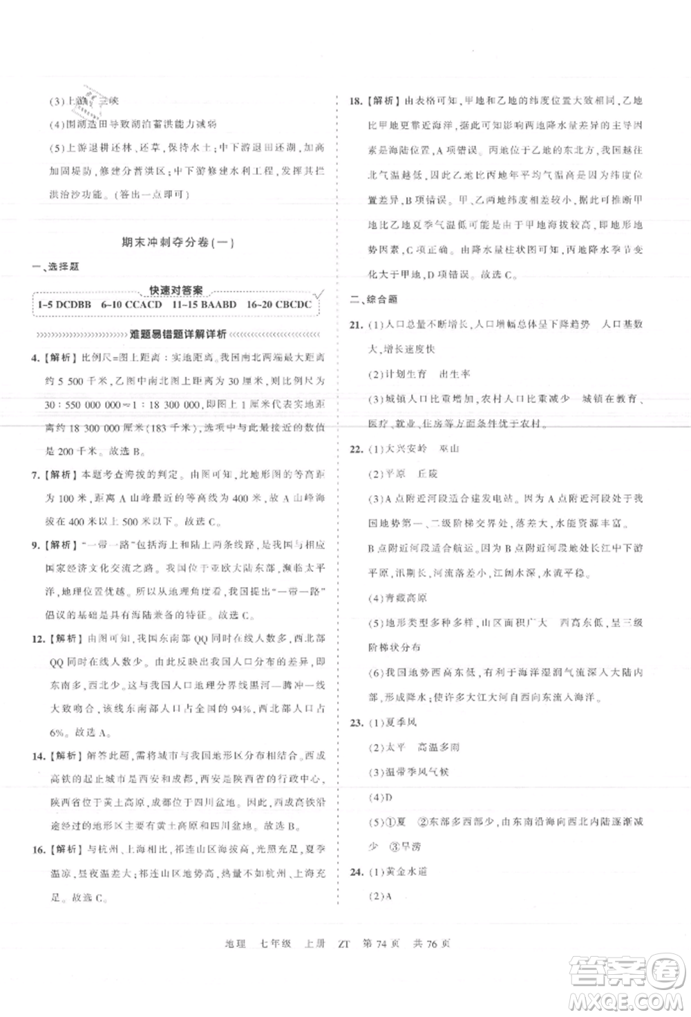 江西人民出版社2021王朝霞考點梳理時習卷七年級上冊地理中圖版參考答案