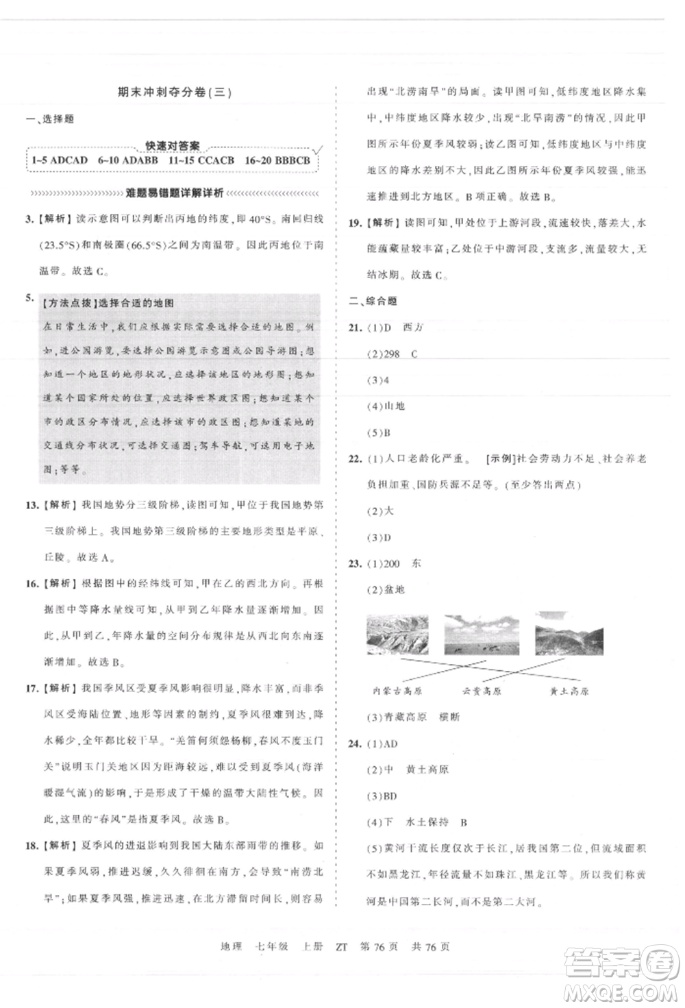 江西人民出版社2021王朝霞考點梳理時習卷七年級上冊地理中圖版參考答案